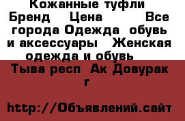 Кожанные туфли. Бренд. › Цена ­ 300 - Все города Одежда, обувь и аксессуары » Женская одежда и обувь   . Тыва респ.,Ак-Довурак г.